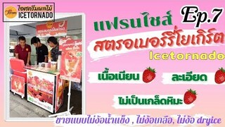 #สุดยอดแฟรนไชส์สตรอเบอร์รี่โยเกิร์ตโครตคุ้ม เนื้อเนียน ละเอียด #ไม่เป็นเกล็ดหิมะ #แฟรนไชส์ขายตลาดนัด