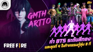 [Free Fire]EP.523 GM Artto รีวิวท่า BTS ระดับสีทอง และชุดที่ 4 ในกิจกรรมตู้สุ่ม 8 ที