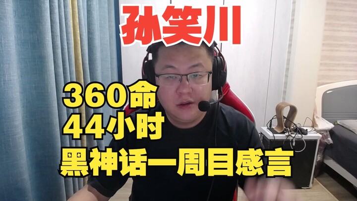 【带评测】小孙自诉黑神话一周目通关感言，附带评分！