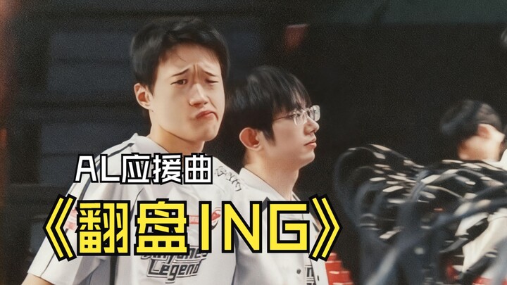 【เพลงเชียร์รอบน็อกเอาต์ AL】“พลิกเกมกำลังเกิดขึ้น” ⚡ให้เขาสู้โต้วาทีจนดึกดื่นทั้งคืนเลย~⚡ฉันก็ไม่เป็น