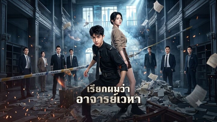 เรียกผมว่าอาจารย์เวหา [พากย์ไทย]