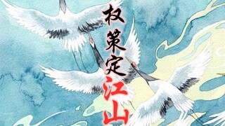 【羡忘ABO】权策定江山（腹黑王爷羡|美人宰辅湛）第九集上【双洁HE】