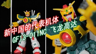 【狼牙测评】代表新中国的高达机体！我的考古 第7期丨MIA 飞龙高达