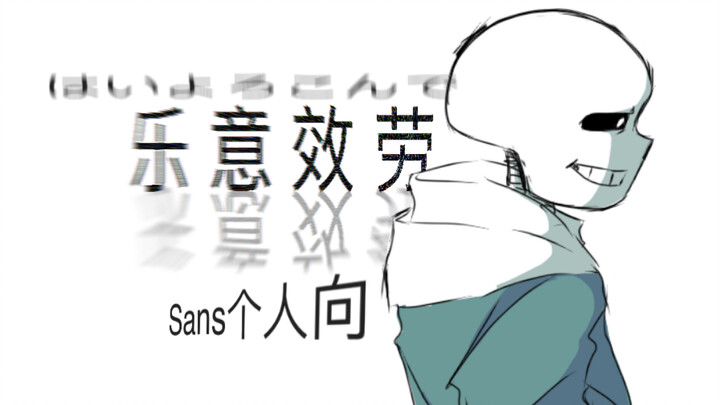 乐意效劳［Sans个人向／手书／草稿流］