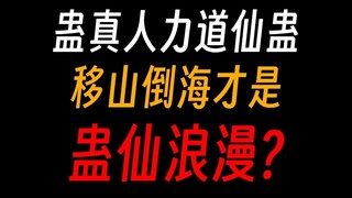 蛊真人力道仙蛊：你渴望力量吗？