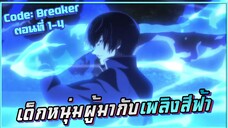 เด็กหนุ่มผู้มากับเพลิงสีฟ้า! Code: Breaker โค้ด เบรคเกอร์ EP.1-4