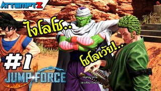 รวมฮีโร่กับน้องฟูกู้โลก!  - jump force #1