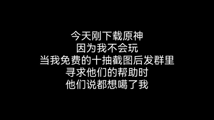 第一天玩原神竟然有这么大的乐子