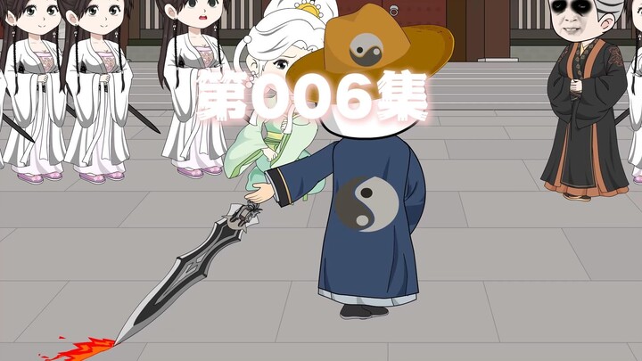 第六集