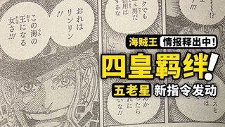 海贼王1041话全图情报！御田撕毁拉夫德鲁线索，象主前来为和之国而战！五老星惧怕的力量出现？
