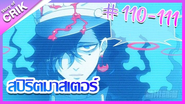 [มังงะ]  สปิริตมาสเตอร์ ตอนที่ 110-111 [แนวต่อสู้ + พลังตามอัตลักษณ์ ]