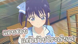 แอบชอบแต่ไม่ไปโรงเรียน ? อนิเมะ Kanojo mo Kanojo จะคนไหนก็แฟนสาว