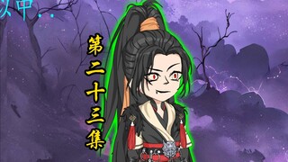 第二十三集，以杀入道，凝结金丹