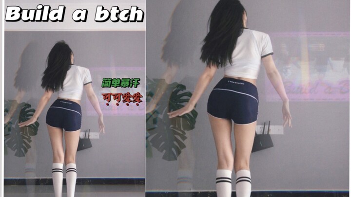 可可爱爱《Build a btch》小马哥燃脂舞