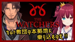【The Watchers】悪のカルト教団に乗り込むのだ！！【夢月ロア/ベルモンド・バンデラス】