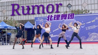 【IZONE】只排一次就在学校表演的rumor能跳成什么样子【北理舞团Kupid】