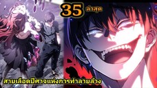 (35) สายเลือดจักรพรรดิอสูรกายปีศาจแห่งการทำลายล้าง #มังงะจีน #มังงะพระเอกเทพ พากย์มังงะพระเอกเก่ง