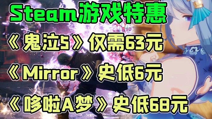 《鬼泣5》仅需63元！Steam每周史低特惠游戏推荐！