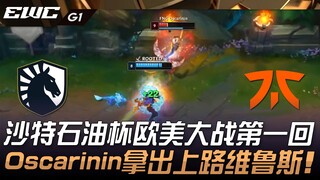 TL vs FNC 沙特石油杯欧美大战第一回！ Oscarinin拿出上路维鲁斯！ Game 1 | 2024 EWC电竞世界杯
