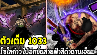 วันพีช [ ตัวเต็ม 1033 ] #โซโลก้าวไปอีกขั้น ! สายฟ้าสีดำแห่งราชันเคลือบดาบเอ็นมะ!? OverReview