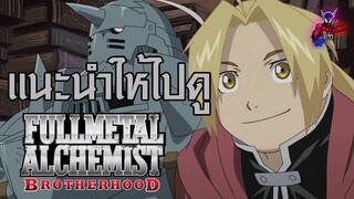 แนะนำให้ไปดู Fullmetal alchemists Brotherhood