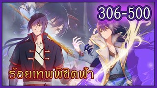 รวมตอน 306-500 [ร้อยเทพพิชิตฟ้า] #มังงะกำลังภายใน #พระเอกเทพ