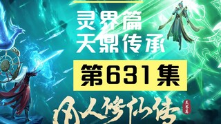 【凡人修仙传沙雕动画 灵界篇】第631集