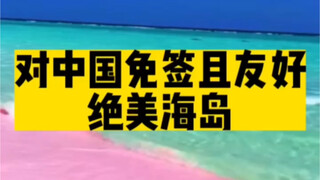 جزيرة رائعة وصديقة للصين مع إعفاء من التأشيرة، ستنقرض نهائيًا قريبًا!