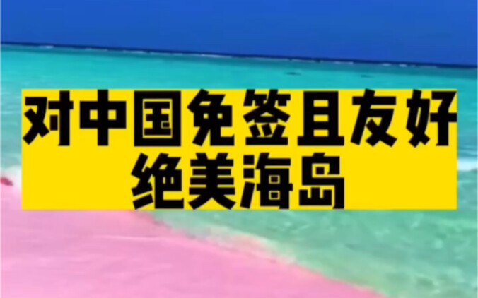 即将永久消失，对中国免签友好，绝美海岛！