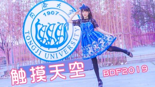 【Lane】触摸天空☆BDF2019☆这里是我最喜欢的舞台！