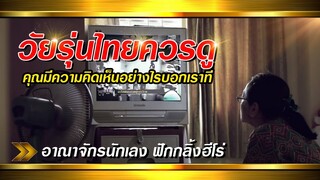 อาณาจักรนักเลง ฟักกลิ้งฮีโร่ / #สูญเสียกันเท่าไรไอ้คำว่านักเลง / #แชร์กันไปเยอะๆครับ
