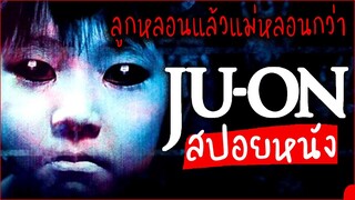 จูออน (JU-ON) ผี...ดุ ภาคแรก 👶  -  ผีลูกว่าหลอนแล้ว ผีแม่หลอนกว่า (สปอยหนัง) | รวมอธิบายเนื้อเรื่อง