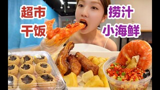 快打烊的超市就是干饭人的天堂！5折商品面前我失去了理智！【小紧张的虫虫】