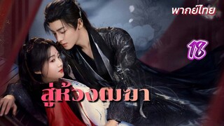 สู่ห้วงเมฆา ep18 พากย์ไทย