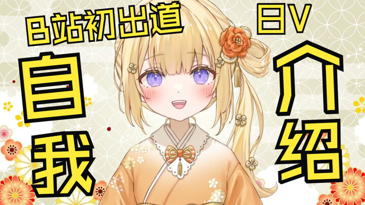 [Self-introduction on B Station] Hello everyone, I am a new Japanese V Ruyue Yi