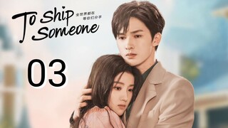 🇨🇳 To Ship Someone (2023) | Episode 3 | Eng Sub | (全世界都在等你们分手 第03集 )