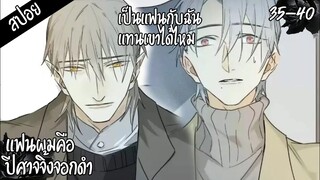 🐺สปอยวาย🐺แฟนผมคือปีศาจจิ้งจอก#35-40