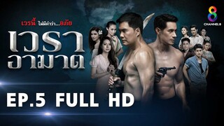 เวราอาฆาต EP5 FULL HD l ช่อง8