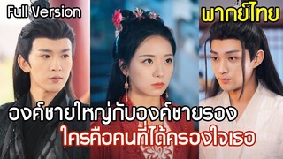 [พากย์ไทยเต็มเรื่อง] องค์ชายใหญ่ล้างแค้น หลอกใช้สาวงามหน้าเหมือนรักแรกของน้องชาย