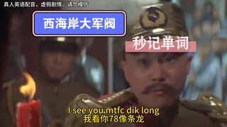 你 算 什 么 龙 王