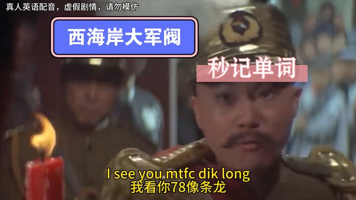 你 算 什 么 龙 王