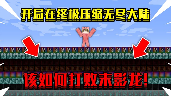 开局在终极压缩无尽大陆！整个世界全是无尽方块，该如何通关MC