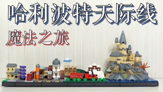 【魂水摸鱼】乐高哈利波特天际线MOC / 定格拼装动画 魔法旅程 经典重现