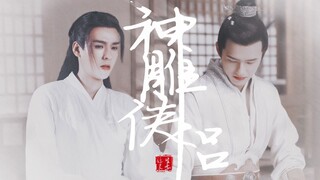 【刘昊然X龚俊】全男版伪神雕侠侣