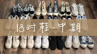 【อับจนใจ】รองเท้า 18 คู่ที่ซื้อในช่วง 618 (ตอนกลาง) | เปิดกล่องและแชร์คอลเลกชันรองเท้าราคาย่อมเยาสำหร