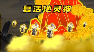 【玄武四象Ⅻ】 第128集：重塑地灵神