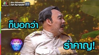 ก็โหน่งบอกว่ารำคาญไง | ชิงร้อยชิงล้าน ว้าว ว้าว ว้าว