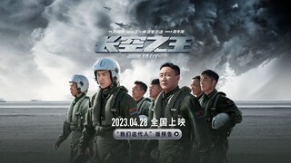 【王一博】电影《长空之王》“我们这代人”版预告