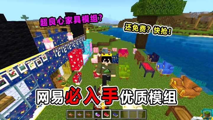NetEase’s must-have free high-quality mod! A super generous furniture mod! You’ve got to get it!