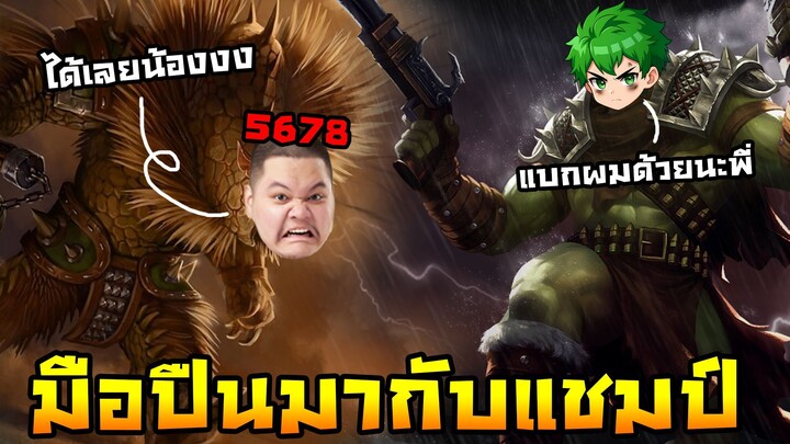 HoN Reborn - Flint Beastwood มือปืนมากับแชมเปี้ยน !! Ft.5678